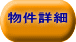 物件詳細【モノバンク】